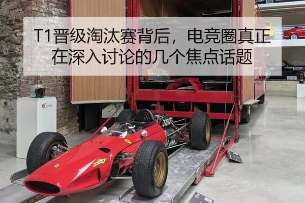 T1晋级淘汰赛背后，电竞圈真正在深入讨论的几个焦点话题