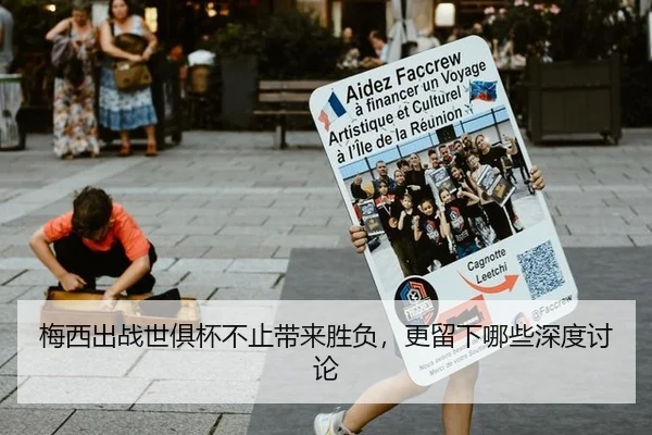 梅西出战世俱杯不止带来胜负，更留下哪些深度讨论